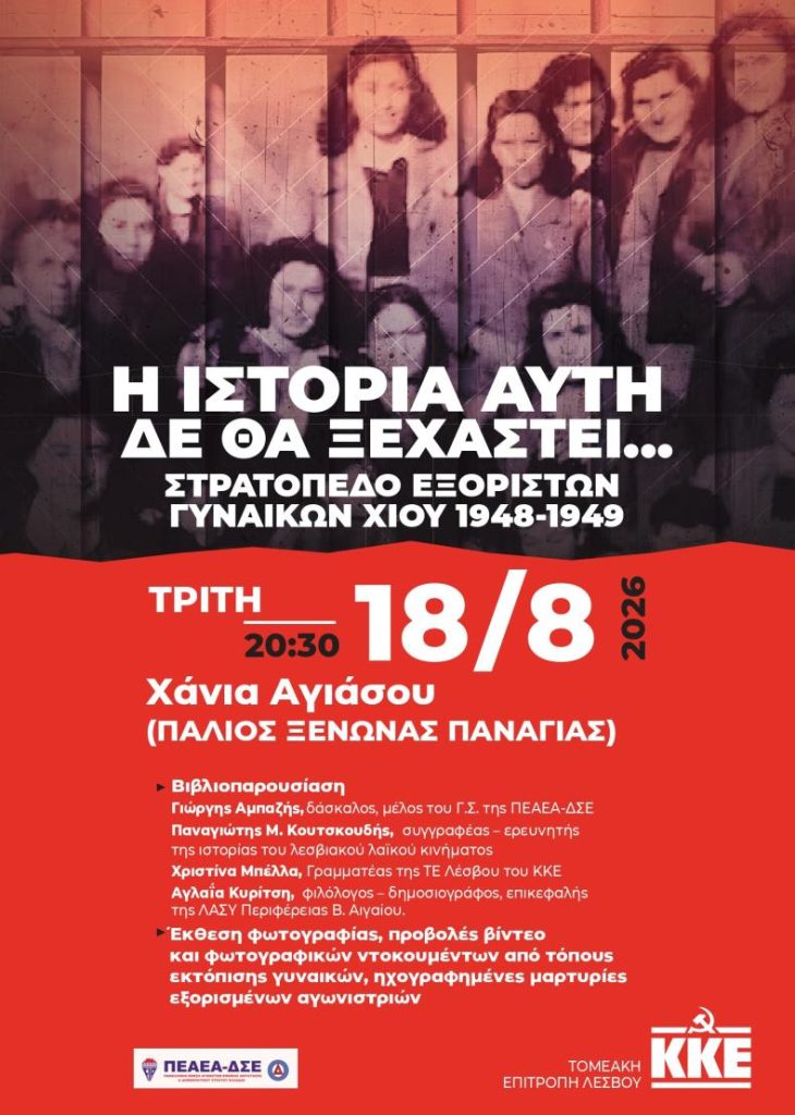 Αφίσα της εκδήλωσης για την παρουσίαση του βιβλίου για το στρατόπεδο εξόριστων γυναικών Χίου