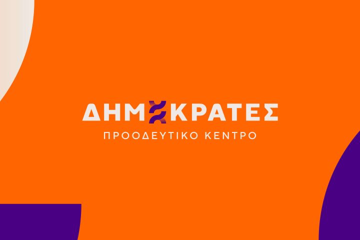 Δημόσιο: «Αξιοκρατία» με άνιση αφετηρία – Οι Δημοκράτες ανοίγουν το θέμα που καίει χιλιάδες υπαλλήλους