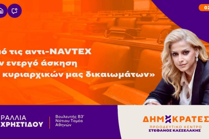 Χρηστίδου για Καστελόριζο: «Δεν αρκούν οι αντι-NAVTEX» – Τι ζητά από την κυβέρνηση