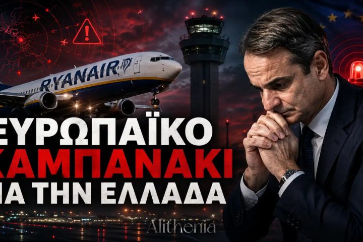 Δεν είναι μόνο η Ryanair: Τρεις ευρωπαϊκές παραβάσεις πίσω από το νέο χάος στον ελληνικό εναέριο χώρο