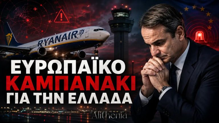 Δεν είναι μόνο η Ryanair: Τρεις ευρωπαϊκές παραβάσεις πίσω από το νέο χάος στον ελληνικό εναέριο χώρο